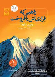 کتاب راهبی که فراریاش را فروخت اثر رابین شارما نشر نون
