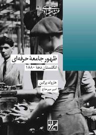 کتاب ظهور جامعه حرفه‌ای هارولد پرکین نشر انتشارات شیرازه کتاب ما