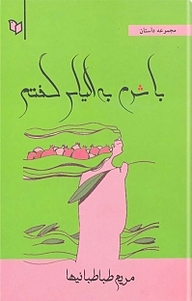 کتاب با شرم به الیاس گفتم نشر انتشارات پوینده   