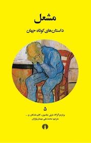 کتاب مشعل اثر شرلی جکسون نشر انتشارات علمی و فرهنگی