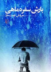 کتاب بارش سفره ماهی اثر سروش چیتساز نشر مرکز