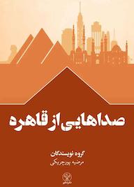 کتاب صداهایی از قاهره اثر گروه نویسندگان نشر سفیر فرهنگ و هنر