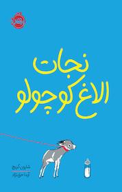 کتاب نجات الاغ کوچولو اثر شارون کریچ نشر پرتقال