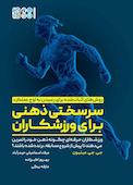 سرسختی ذهنی برای ورزشکاران