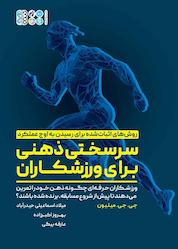 کتاب سرسختی ذهنی برای ورزشکاران اثر رایان استیل نشر انتشارات حتمی