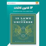 12 قانون کائنات
