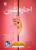 اجاره‌نشین