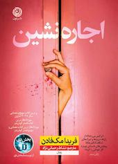 اجاره‌نشین