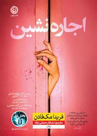 کتاب اجاره‌نشین فریدا مک‌فادن نشر نون