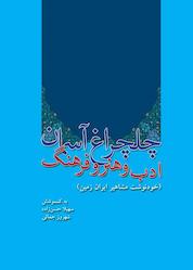 کتاب چلچراغ آسمان ادب و هنر و فرهنگ اثر سهیلا حسن زاده نشر امید رهاوی
