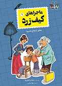 ماجراهای کیف زرد جلد 1
