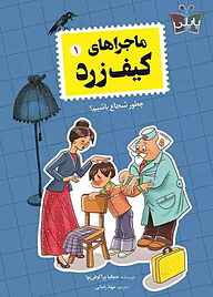 کتاب ماجراهای کیف زرد جلد 1 نشر انتشارات کتاب کوله‌پشتی   