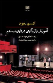 کتاب آموزش بازیگری در قرن بیستم اثر آلیسون هوج نشر افکار