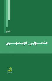 کتاب حکمروایی خوب شهری جلد 3 اثر علی اصغر محکی نشر انتشارات تیسا