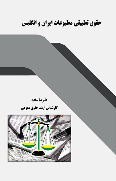 حقوق تطبیقی مطبوعات ایران و انگلیس