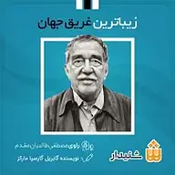 کتاب زیباترین غریق جهان نشر انتشارات شنیدار - نسخه صوتی 
