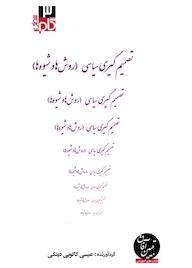 کتاب تصمیم گیری سیاسی اثر عیسی کاکوییدینکی نشر آفاق پویا