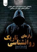 رازهای روانشناسی تاریک