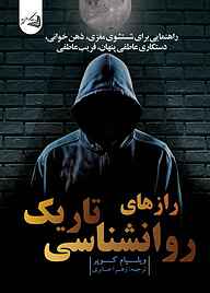 کتاب رازهای روانشناسی تاریک نشر آقایی   