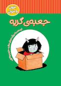 جعبهی گریه