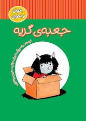 کتاب جعبهی گریه اثر دوروتی مونفرد نشر انتشارات شهر قلم
