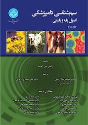 کتاب سم شناسی دامپزشکی جلد 2 اثر رامش سی گوپتا نشر انتشارات دانشگاه تهران