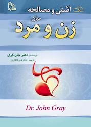 کتاب آشتی و مصالحه میان زن و مرد اثر جان گری نشر انتشارات طلایه