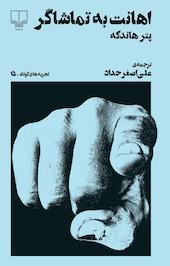 تجربه های کوتاه 15 : اهانت به تماشاگر