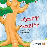 32 حرف و 32 قصه