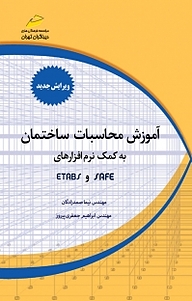 کتاب  آموزش محاسبات ساختمان به کمک نرم افزارهای SAFE, ETABS نشر موسسه فرهنگی هنری دیباگران تهران