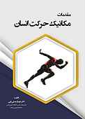 مقدمات مکانیک حرکت انسان