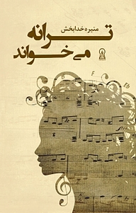 کتاب ترانه می خواند نشر زرین اندیشمند   