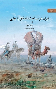 کتاب ایران در سیاحت نامه اولیا چلبی نشر انتشارات علمی و فرهنگی   