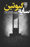 سایه گیوتین