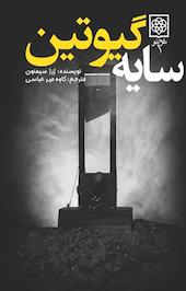 سایه گیوتین