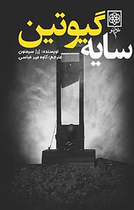 کتاب سایه گیوتین نشر طرح نو   