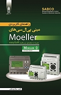 راهنمای کاربردی مینی پی ال سی های Moeller