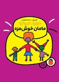 مامان خوشمزه جلد 1