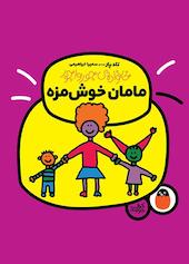 مامان خوشمزه جلد 1