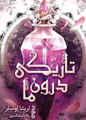 تاریکی درون ما