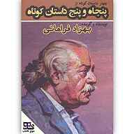 کتاب چهار داستان کوتاه نشر انتشارات موج کتاب - نسخه صوتی 