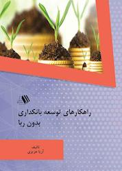 کتاب راهکارهای توسعه بانکداری بدون ربا اثر آریا عزیزی نشر فرزانگان دانشگاه