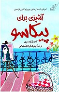 آشپزی برای پیکاسو