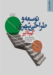 کتاب توسعه و طراحی شهری کم تاثیر اثر امیر شکیبامنش نشر انتشارات مرکز مطالعات و برنامهریزی شهر تهران