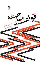 قواعد مباحثه