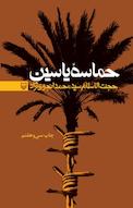 حماسه یاسین