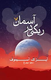 کتاب ریگی در آسمان اثر آیزاک آسیموف نشر انتشارات کتابسرای تندیس