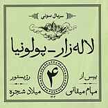 لالهزار - پولونیا (قسمت چهارم)
