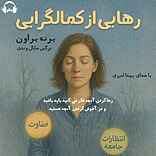 رهایی از کمالگرایی
