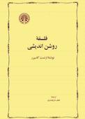 فلسفه روشن‌اندیشی